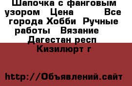 Шапочка с фанговым узором › Цена ­ 650 - Все города Хобби. Ручные работы » Вязание   . Дагестан респ.,Кизилюрт г.